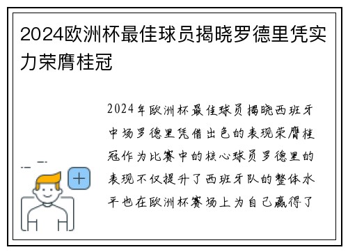 2024欧洲杯最佳球员揭晓罗德里凭实力荣膺桂冠 2024欧洲杯最佳球员揭晓罗德里凭实力荣膺桂冠