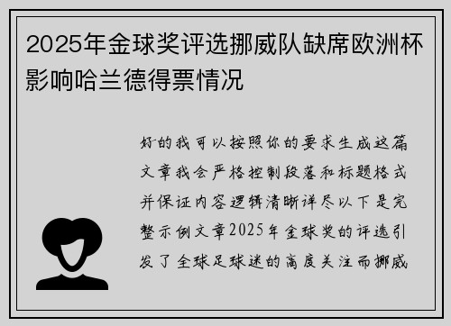 2025年金球奖评选挪威队缺席欧洲杯影响哈兰德得票情况