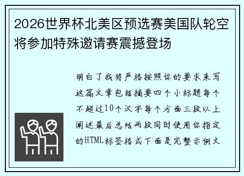 2026世界杯北美区预选赛美国队轮空将参加特殊邀请赛震撼登场