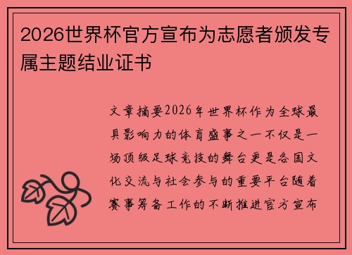 2026世界杯官方宣布为志愿者颁发专属主题结业证书