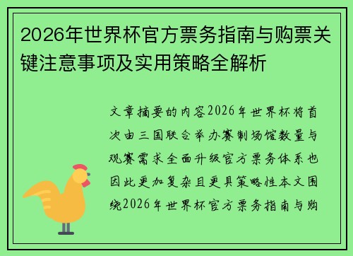 2026年世界杯官方票务指南与购票关键注意事项及实用策略全解析