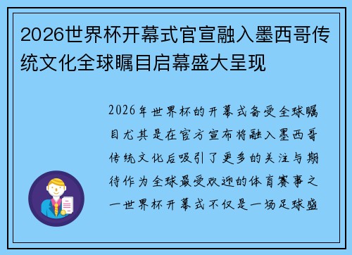 2026世界杯开幕式官宣融入墨西哥传统文化全球瞩目启幕盛大呈现