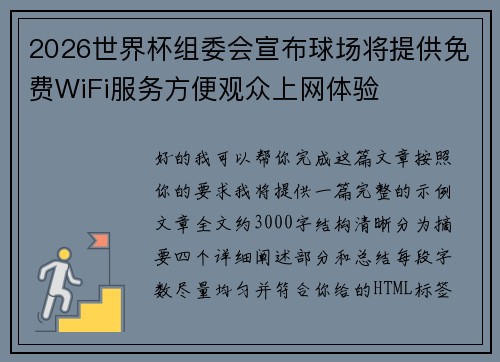 2026世界杯组委会宣布球场将提供免费WiFi服务方便观众上网体验
