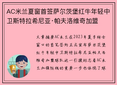 AC米兰夏窗首签萨尔茨堡红牛年轻中卫斯特拉希尼亚·帕夫洛维奇加盟 AC米兰夏窗首签萨尔茨堡红牛年轻中卫斯特拉希尼亚·帕夫洛维奇加盟