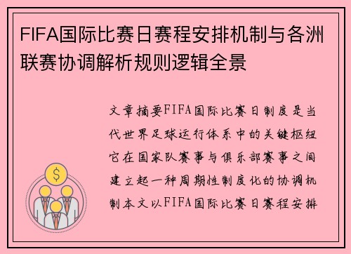 FIFA国际比赛日赛程安排机制与各洲联赛协调解析规则逻辑全景