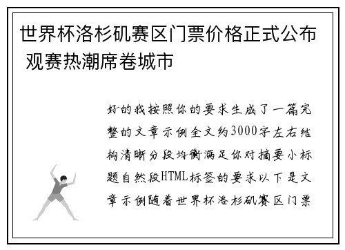 世界杯洛杉矶赛区门票价格正式公布 观赛热潮席卷城市 世界杯洛杉矶赛区门票价格正式公布 观赛热潮席卷城市