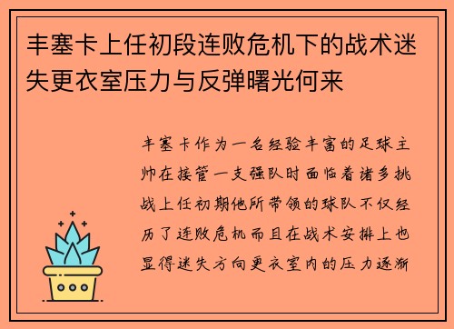 丰塞卡上任初段连败危机下的战术迷失更衣室压力与反弹曙光何来
