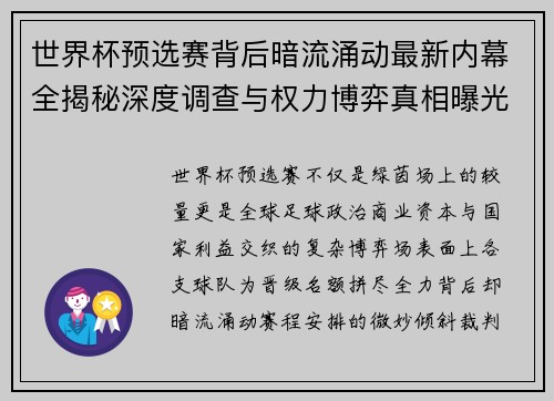 世界杯预选赛背后暗流涌动最新内幕全揭秘深度调查与权力博弈真相曝光 世界杯预选赛背后暗流涌动最新内幕全揭秘深度调查与权力博弈真相曝光