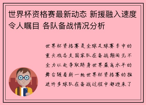 世界杯资格赛最新动态 新援融入速度令人瞩目 各队备战情况分析