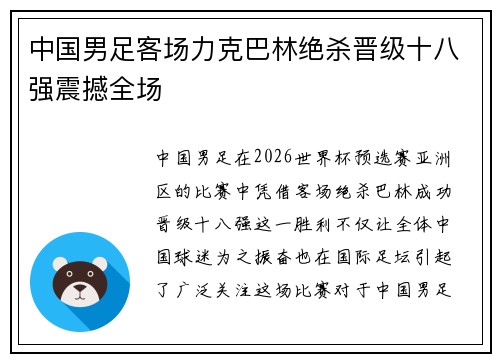 中国男足客场力克巴林绝杀晋级十八强震撼全场 中国男足客场力克巴林绝杀晋级十八强震撼全场