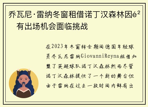 乔瓦尼·雷纳冬窗租借诺丁汉森林因鲜有出场机会面临挑战 乔瓦尼·雷纳冬窗租借诺丁汉森林因鲜有出场机会面临挑战
