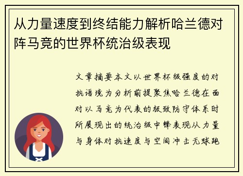 从力量速度到终结能力解析哈兰德对阵马竞的世界杯统治级表现