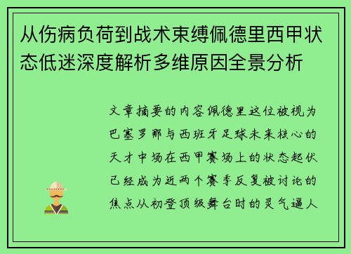从伤病负荷到战术束缚佩德里西甲状态低迷深度解析多维原因全景分析