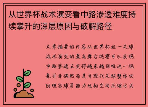 从世界杯战术演变看中路渗透难度持续攀升的深层原因与破解路径