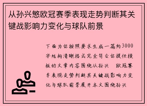 从孙兴慜欧冠赛季表现走势判断其关键战影响力变化与球队前景