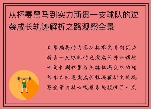从杯赛黑马到实力新贵一支球队的逆袭成长轨迹解析之路观察全景