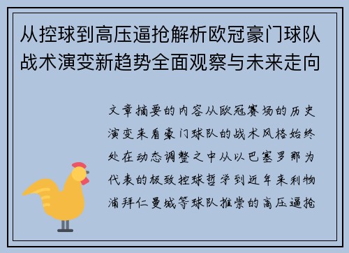 从控球到高压逼抢解析欧冠豪门球队战术演变新趋势全面观察与未来走向