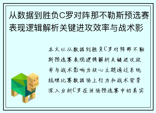 从数据到胜负C罗对阵那不勒斯预选赛表现逻辑解析关键进攻效率与战术影响 从数据到胜负C罗对阵那不勒斯预选赛表现逻辑解析关键进攻效率与战术影响