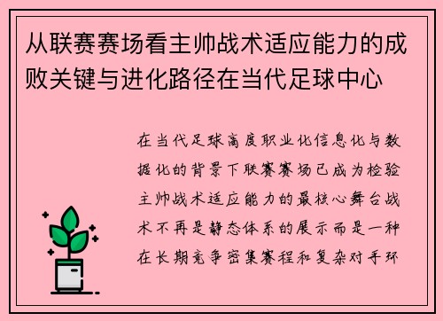 从联赛赛场看主帅战术适应能力的成败关键与进化路径在当代足球中心