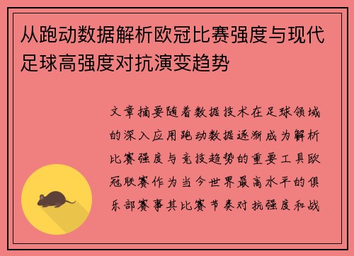 从跑动数据解析欧冠比赛强度与现代足球高强度对抗演变趋势