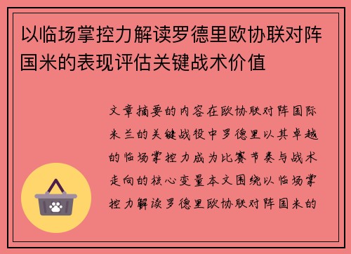 以临场掌控力解读罗德里欧协联对阵国米的表现评估关键战术价值