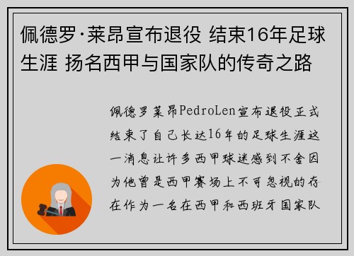 佩德罗·莱昂宣布退役 结束16年足球生涯 扬名西甲与国家队的传奇之路