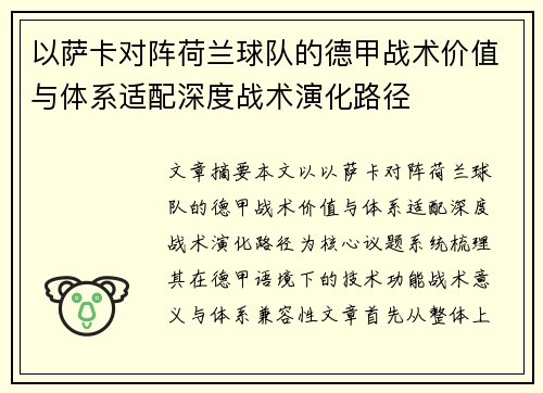 以萨卡对阵荷兰球队的德甲战术价值与体系适配深度战术演化路径