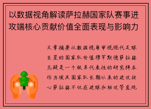 以数据视角解读萨拉赫国家队赛事进攻端核心贡献价值全面表现与影响力