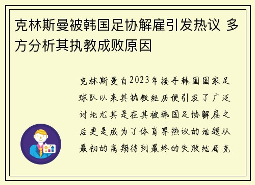 克林斯曼被韩国足协解雇引发热议 多方分析其执教成败原因