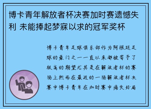 博卡青年解放者杯决赛加时赛遗憾失利 未能捧起梦寐以求的冠军奖杯