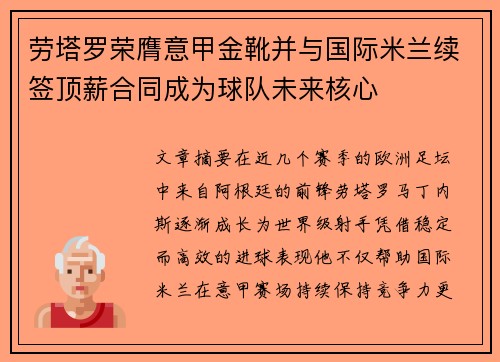 劳塔罗荣膺意甲金靴并与国际米兰续签顶薪合同成为球队未来核心