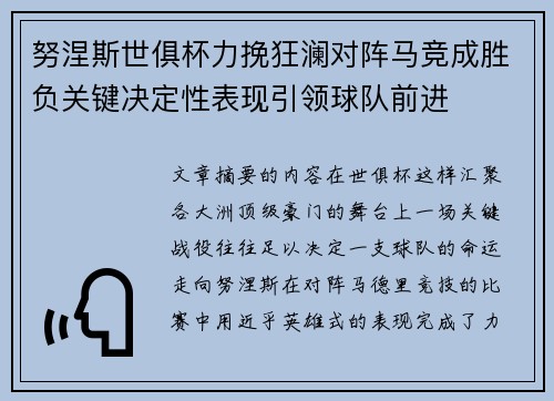 努涅斯世俱杯力挽狂澜对阵马竞成胜负关键决定性表现引领球队前进 努涅斯世俱杯力挽狂澜对阵马竞成胜负关键决定性表现引领球队前进