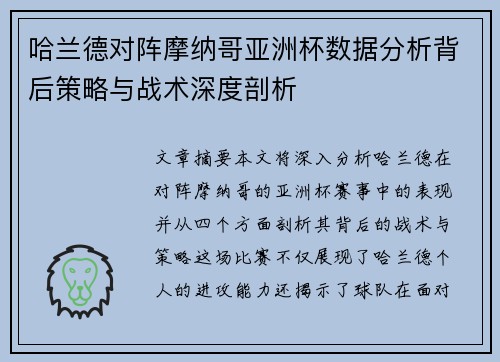 哈兰德对阵摩纳哥亚洲杯数据分析背后策略与战术深度剖析