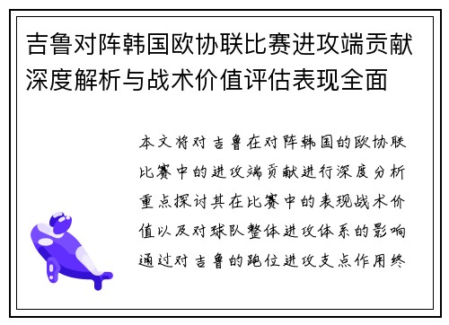 吉鲁对阵韩国欧协联比赛进攻端贡献深度解析与战术价值评估表现全面 吉鲁对阵韩国欧协联比赛进攻端贡献深度解析与战术价值评估表现全面
