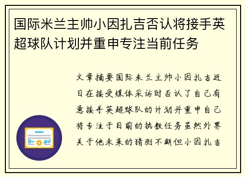 国际米兰主帅小因扎吉否认将接手英超球队计划并重申专注当前任务 国际米兰主帅小因扎吉否认将接手英超球队计划并重申专注当前任务