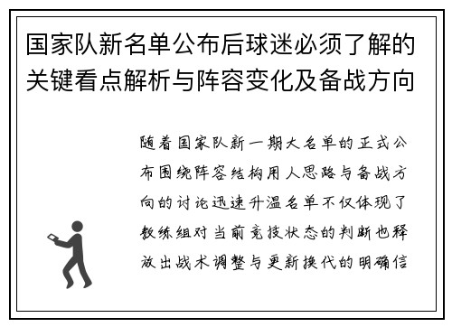 国家队新名单公布后球迷必须了解的关键看点解析与阵容变化及备战方向 国家队新名单公布后球迷必须了解的关键看点解析与阵容变化及备战方向