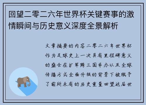 回望二零二六年世界杯关键赛事的激情瞬间与历史意义深度全景解析