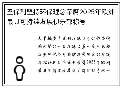圣保利坚持环保理念荣膺2025年欧洲最具可持续发展俱乐部称号