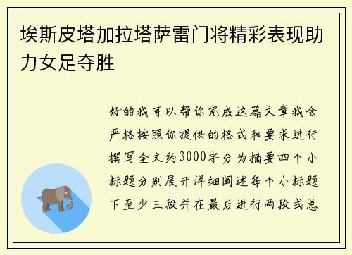 埃斯皮塔加拉塔萨雷门将精彩表现助力女足夺胜 埃斯皮塔加拉塔萨雷门将精彩表现助力女足夺胜