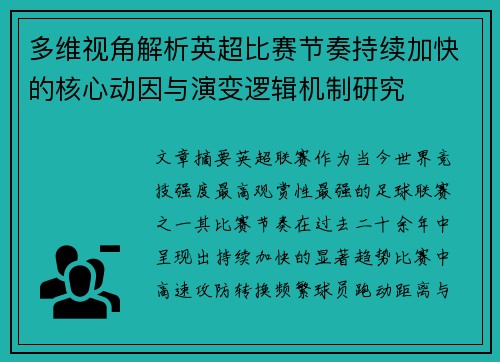 多维视角解析英超比赛节奏持续加快的核心动因与演变逻辑机制研究