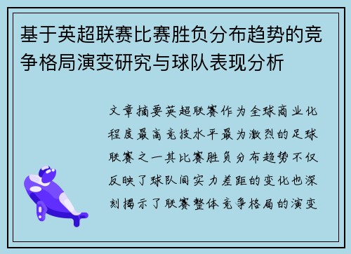 基于英超联赛比赛胜负分布趋势的竞争格局演变研究与球队表现分析