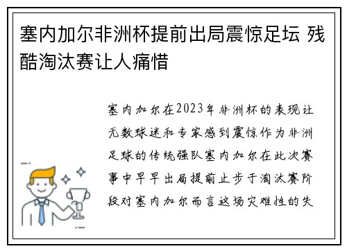 塞内加尔非洲杯提前出局震惊足坛 残酷淘汰赛让人痛惜 塞内加尔非洲杯提前出局震惊足坛 残酷淘汰赛让人痛惜