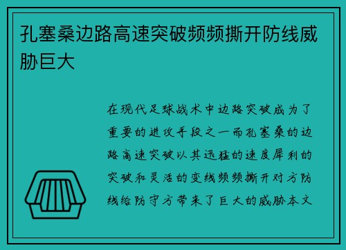 孔塞桑边路高速突破频频撕开防线威胁巨大