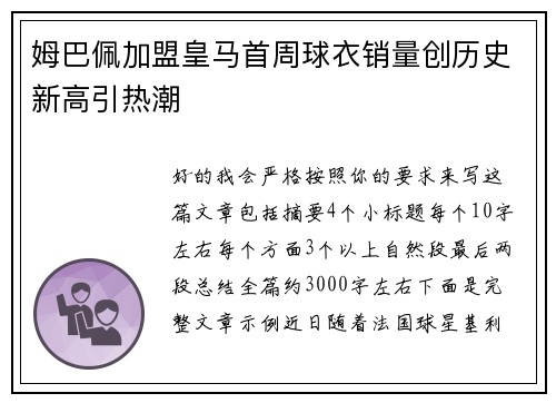 姆巴佩加盟皇马首周球衣销量创历史新高引热潮