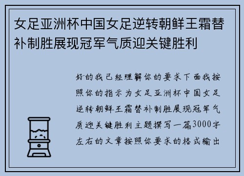 女足亚洲杯中国女足逆转朝鲜王霜替补制胜展现冠军气质迎关键胜利