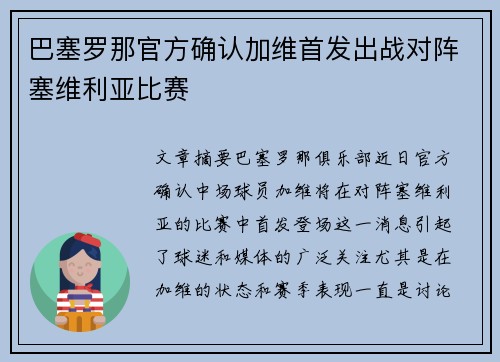 巴塞罗那官方确认加维首发出战对阵塞维利亚比赛