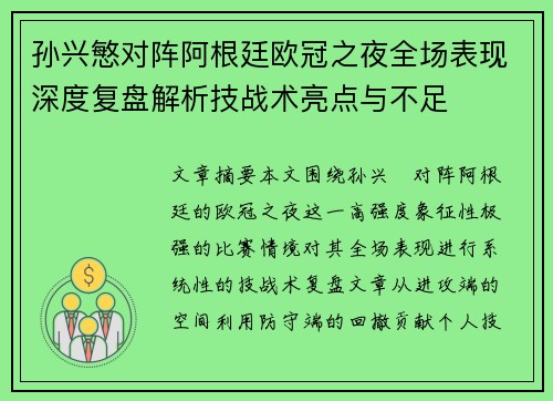 孙兴慜对阵阿根廷欧冠之夜全场表现深度复盘解析技战术亮点与不足 孙兴慜对阵阿根廷欧冠之夜全场表现深度复盘解析技战术亮点与不足