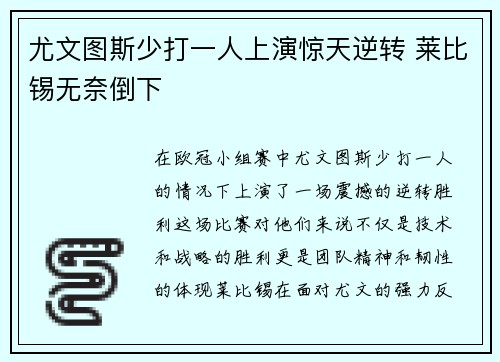 尤文图斯少打一人上演惊天逆转 莱比锡无奈倒下