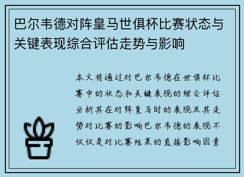 巴尔韦德对阵皇马世俱杯比赛状态与关键表现综合评估走势与影响 巴尔韦德对阵皇马世俱杯比赛状态与关键表现综合评估走势与影响