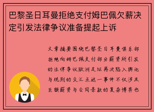 巴黎圣日耳曼拒绝支付姆巴佩欠薪决定引发法律争议准备提起上诉